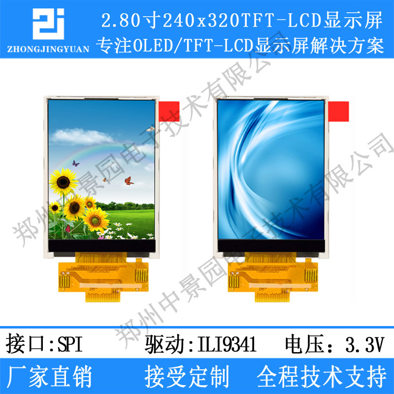 2.80英寸TFT LCD显示屏